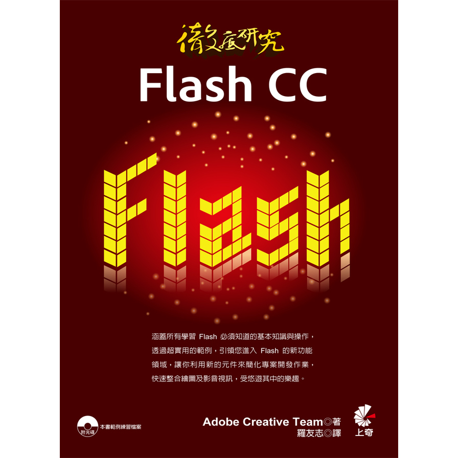 徹底研究Flash CC | 拾書所