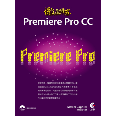 徹底研究Premiere Pro CC | 拾書所