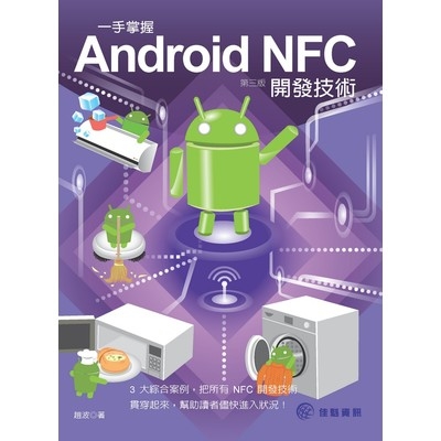 一手掌握Android NFC開發技術(第3版) | 拾書所