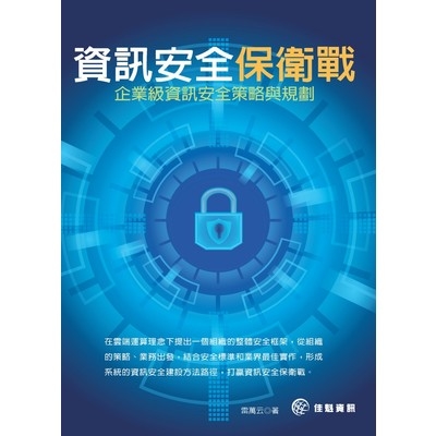 資訊安全保衛戰(企業級資訊安全策略與規劃) | 拾書所