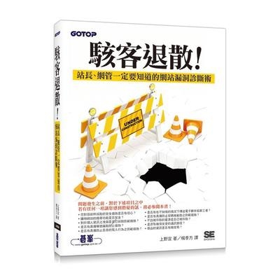 駭客退散站長網管一定要知道的網站漏洞診斷術 | 拾書所