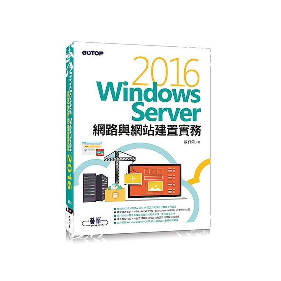 Windows Server 2016網路與網站建置實務 | 拾書所