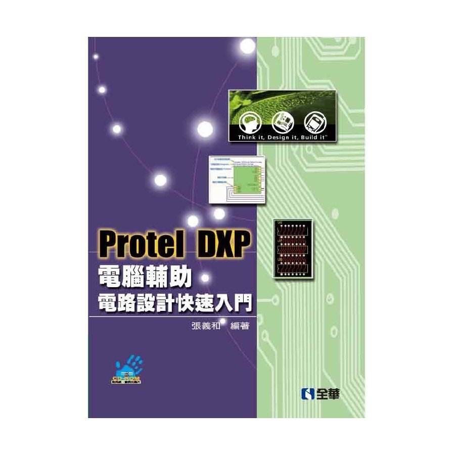 Protel DXP電腦輔助電路設計快速入門(3版) | 拾書所