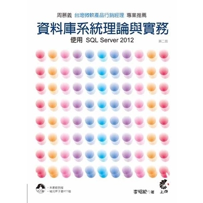 資料庫系統理論與實務(使用SQL Server 2012) | 拾書所