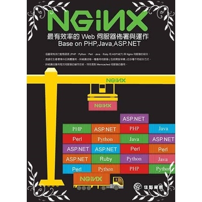 Nginx最有效率的 Web伺服器佈署與運作Base | 拾書所