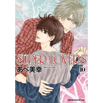 SUPER LOVERS(10) | 拾書所