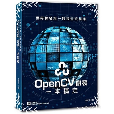 世界排名第一的視覺資料庫(OpenCV開發一本搞定) | 拾書所