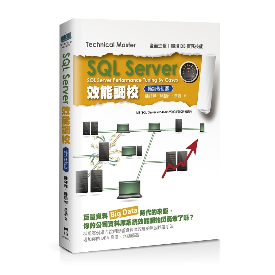 SQL Server效能調校(暢銷修訂版) | 拾書所