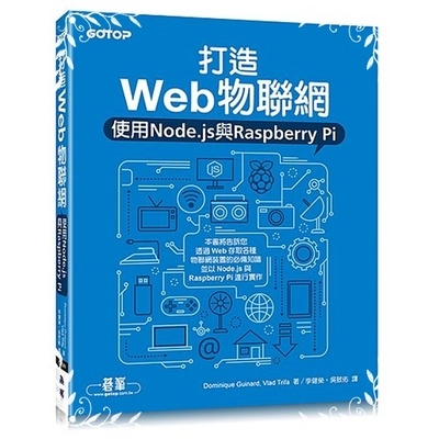 打造Web物聯網使用Node.js與Raspberry Pi | 拾書所