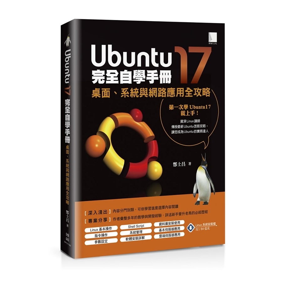 Ubuntu17完全自學手冊(桌面系統與網路應用全攻略) | 拾書所