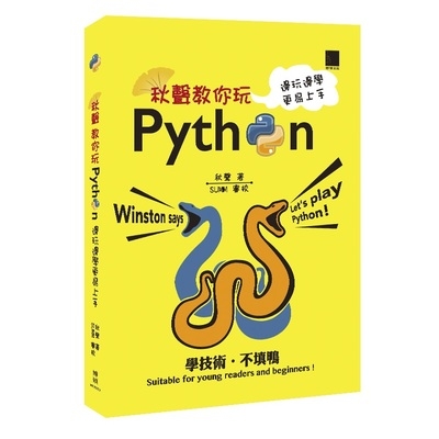 秋聲教你玩Python(邊玩邊學更易上手) | 拾書所