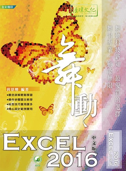 舞動Excel 2016中文版 | 拾書所