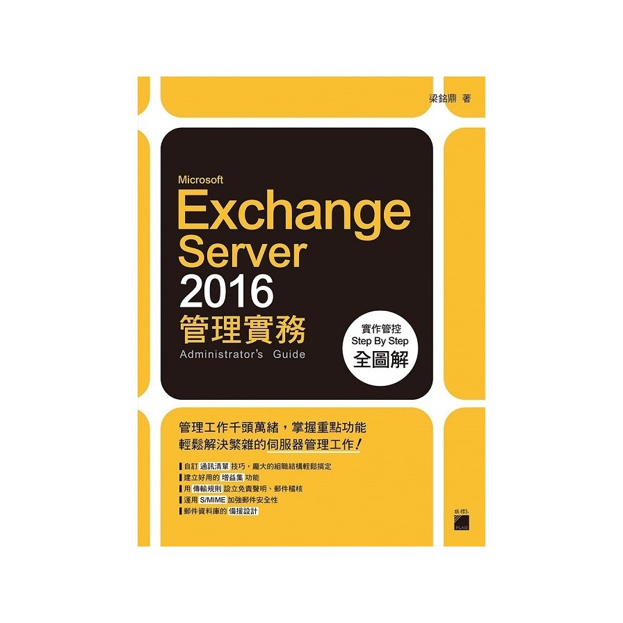 Microsoft Exchange Server2016管理實務 | 拾書所