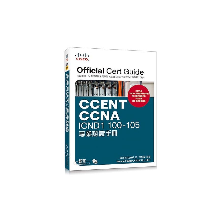 CCENT/CCNA ICND1 100-105專業認證手冊 | 拾書所