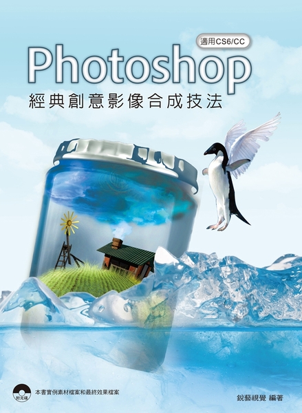 Photoshop經典創意影像合成技法適用CS6/CC | 拾書所