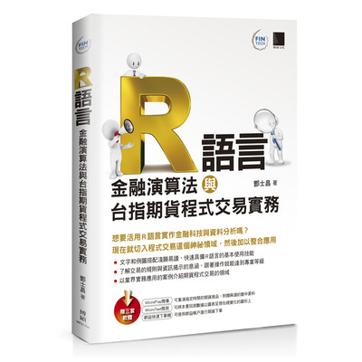 R語言(金融演算法與台指期貨程式交易實務) | 拾書所