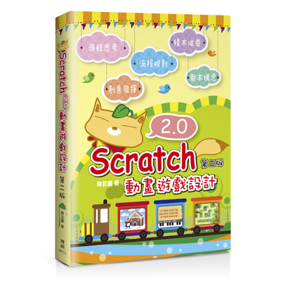 Scratch 2.0動畫遊戲設計(2版) | 拾書所