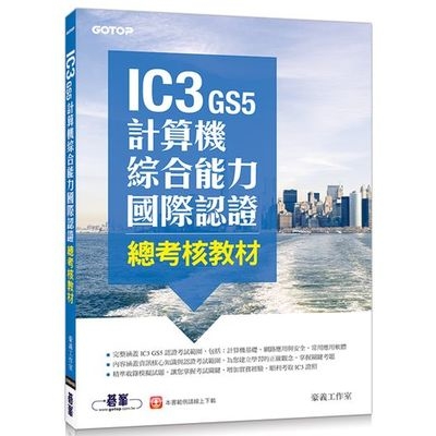 IC3 GS5計算機綜合能力國際認證總考核教材 | 拾書所
