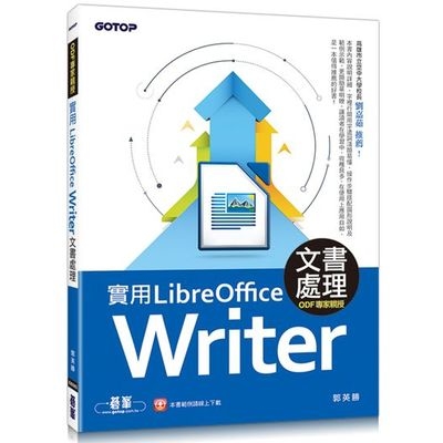 實用LibreOffice Writer 5.3文書處理(ODF專家親授) | 拾書所