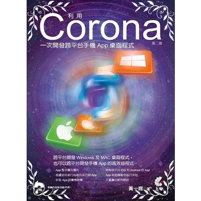 利用Corona一次開發跨平台手機App桌面程式(2版) | 拾書所