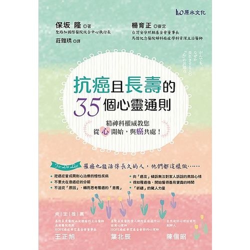 抗癌且長壽的35個心靈通則(精神科權威教您.從心開始與癌共處) | 拾書所