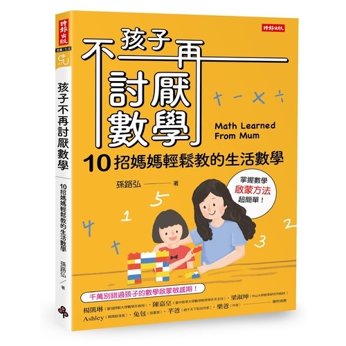 孩子不再討厭數學(10招媽媽輕鬆教的生活數學?)(啟蒙方 | 拾書所