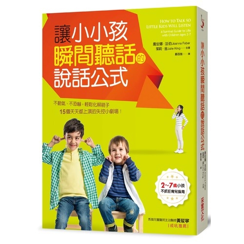 讓小小孩瞬間聽話的說話公式 | 拾書所