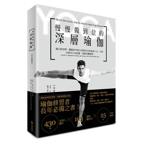 慢慢做到位的深層瑜伽(中英雙語) | 拾書所