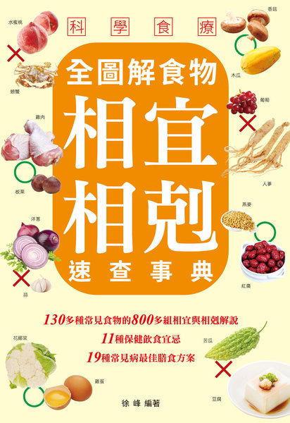 科學食療(全圖解食物相宜相剋速查事典) | 拾書所