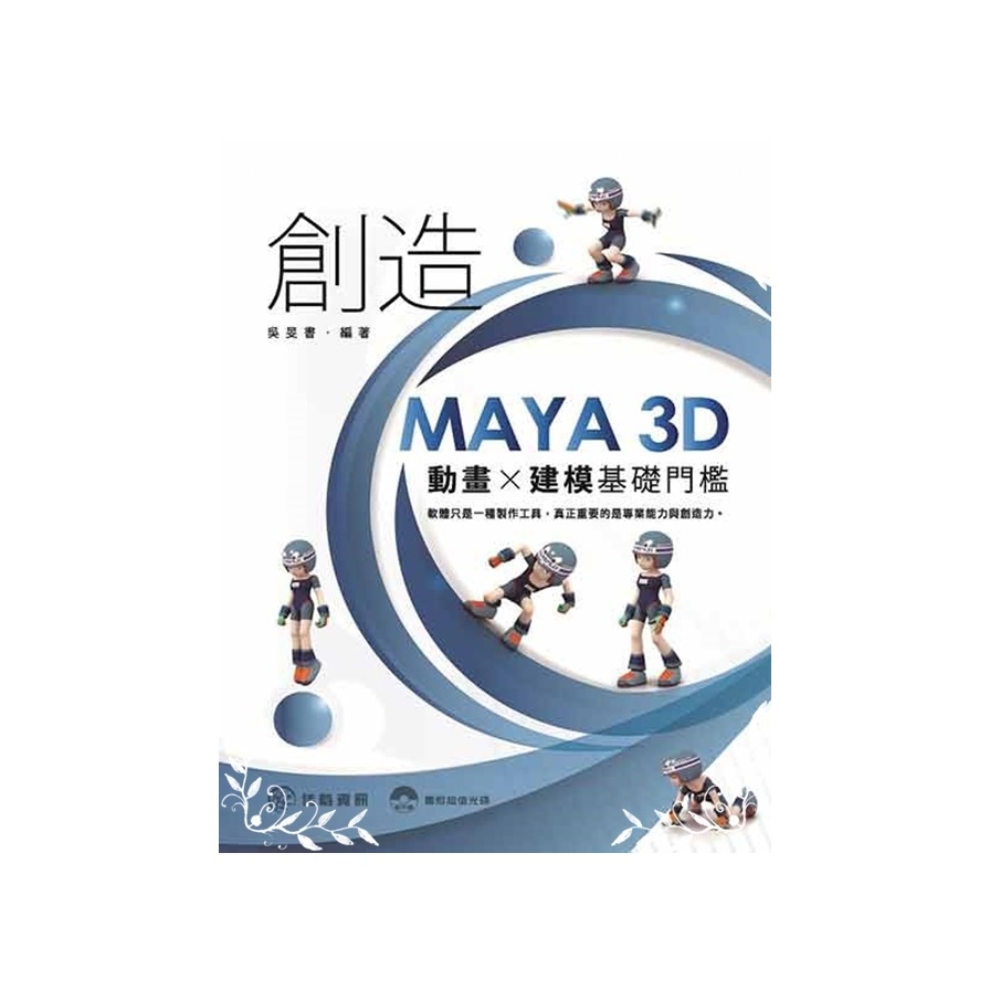 創造MAYA 3D動畫X建模基礎門檻 | 拾書所