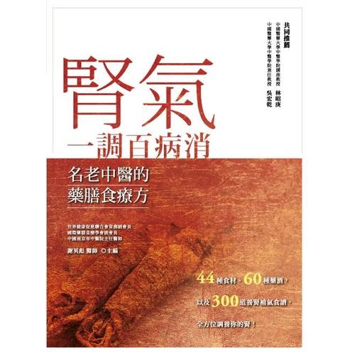 腎氣一調百病消(名老中醫的藥膳食療方) | 拾書所