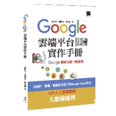 Google Cloud雲端平台實作手冊(Google雲端功能一點就通) | 拾書所