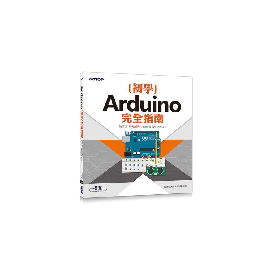 Arduino初學完全指南 | 拾書所