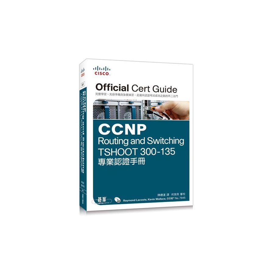 CCNP Routing and Switching TSHOOT 300-135專業認證 | 拾書所