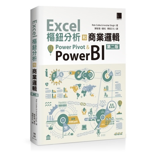 Excel樞鈕分析和商業邏輯(Power Pivot & Power BI) | 拾書所