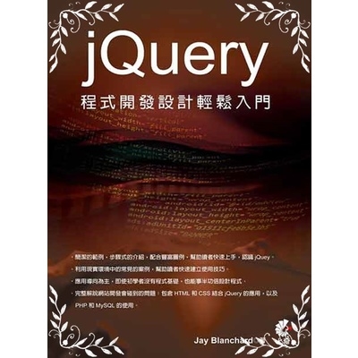 jQuery程式開發設計輕鬆入門 | 拾書所