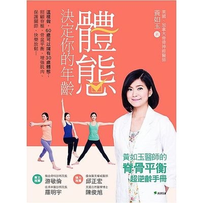 體態決定你的年齡(這樣做60歲可以擁有30歲體態照顧脊 | 拾書所