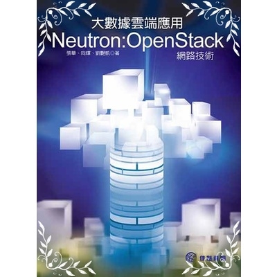 大數據雲端應用Neutron(OpenStack網路技術) | 拾書所