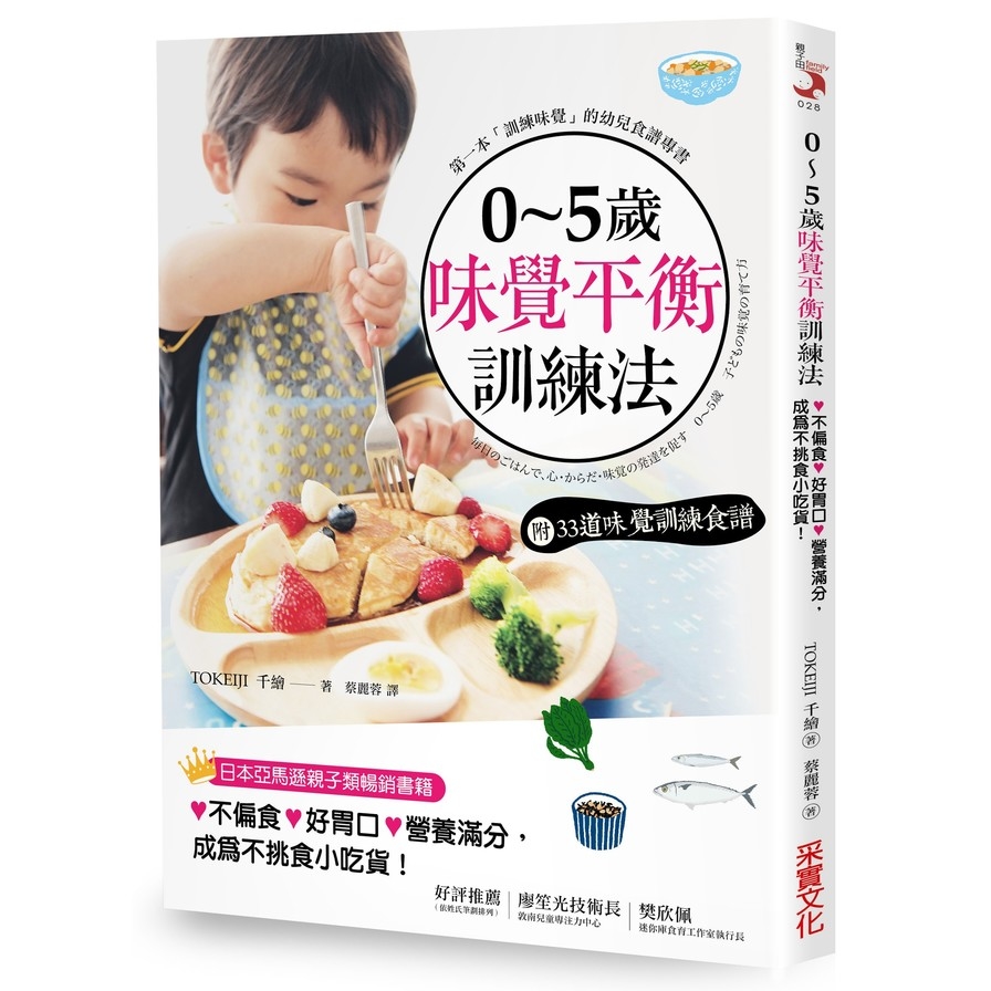 0~5歲味覺平衡訓練法(附味覺訓練食譜)(飲食也是教養7 | 拾書所