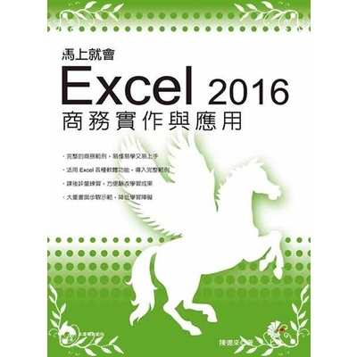 馬上就會Excel 2016商務實作與應用 | 拾書所