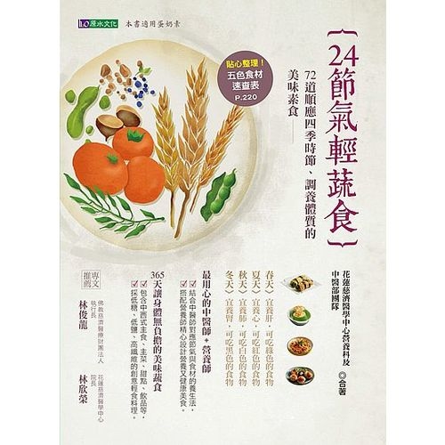 24節氣輕蔬食 | 拾書所