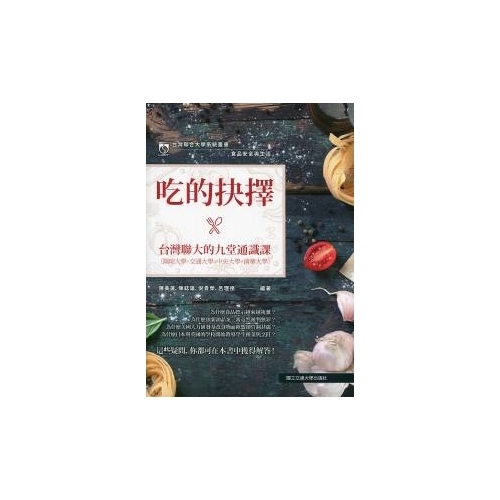 食品安全與生活(吃的抉擇台灣聯大的九堂通識課) | 拾書所