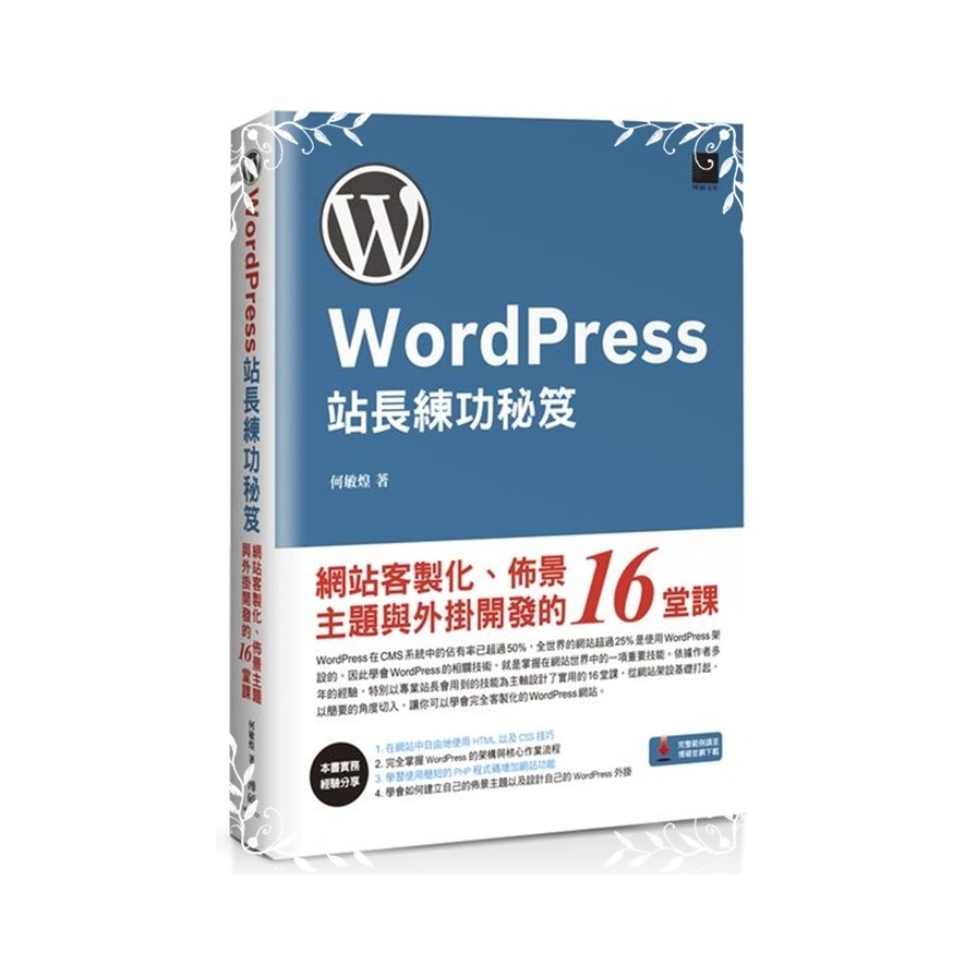 WordPress站長練功秘笈(網站客製化佈景主題與外掛開發 | 拾書所