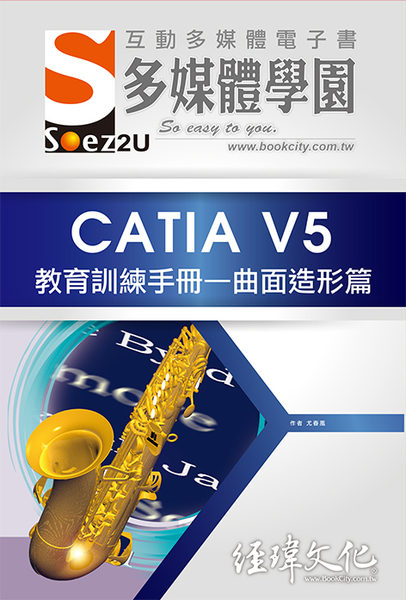 SOEZ2u多媒體學園電子書(CATIA V5教育訓練手冊-曲面造 | 拾書所