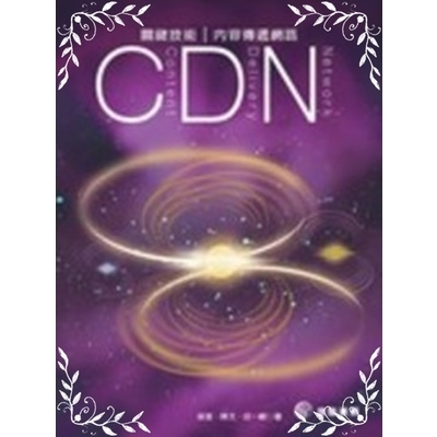 關鍵技術-CDN內容傳遞網路(ContentDeli | 拾書所
