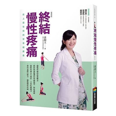 終結慢性疼痛(史上最有效的脊骨健康書)(暢銷改版) | 拾書所