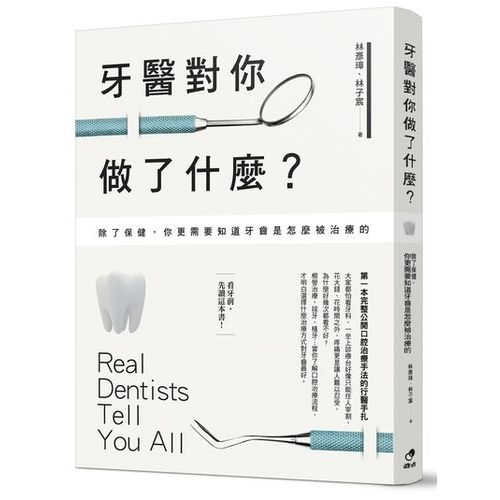 牙醫對你做了什麼(除了保健你更需要知道牙齒是怎麼被 | 拾書所