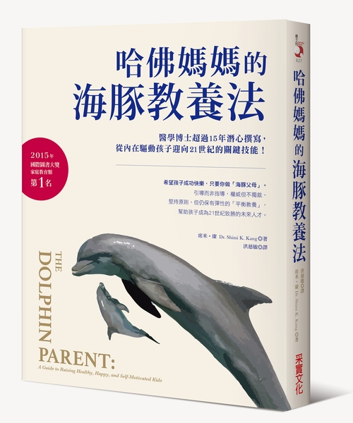 哈佛媽媽的海豚教養法(醫學博士超過15年潛心撰寫從內 | 拾書所