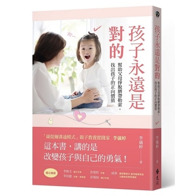 孩子永遠是對的(幫助父母掙脫臍帶勒索找出孩子的正向 | 拾書所