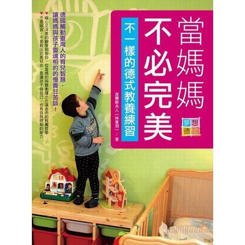 當媽媽不必完美不一樣的德式教養練習 | 拾書所